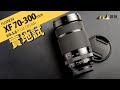 又輕又細支！FUJINON XF 70-300mm 實地試 || 攝陸試鏡