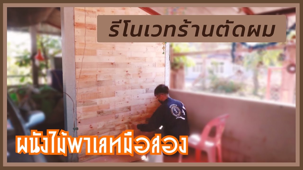 DIY ผนังห้องด้วยไม้พาเลทมือสอง | รีโนเวทร้านตัดผม EP.1