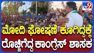 Narayanaswamy: ಮೋದಿ ಪರ ಘೋಷಣೆ ಕೂಗಿದ್ದಕ್ಕೆ ಶಾಸಕ ನಾರಾಯಣಸ್ವಾಮಿ ಫುಲ್ ಗರಂ| #TV9D