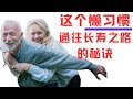 美国专家说:越懒越长寿!迈向长寿路的12个懒习惯,你一定要知道