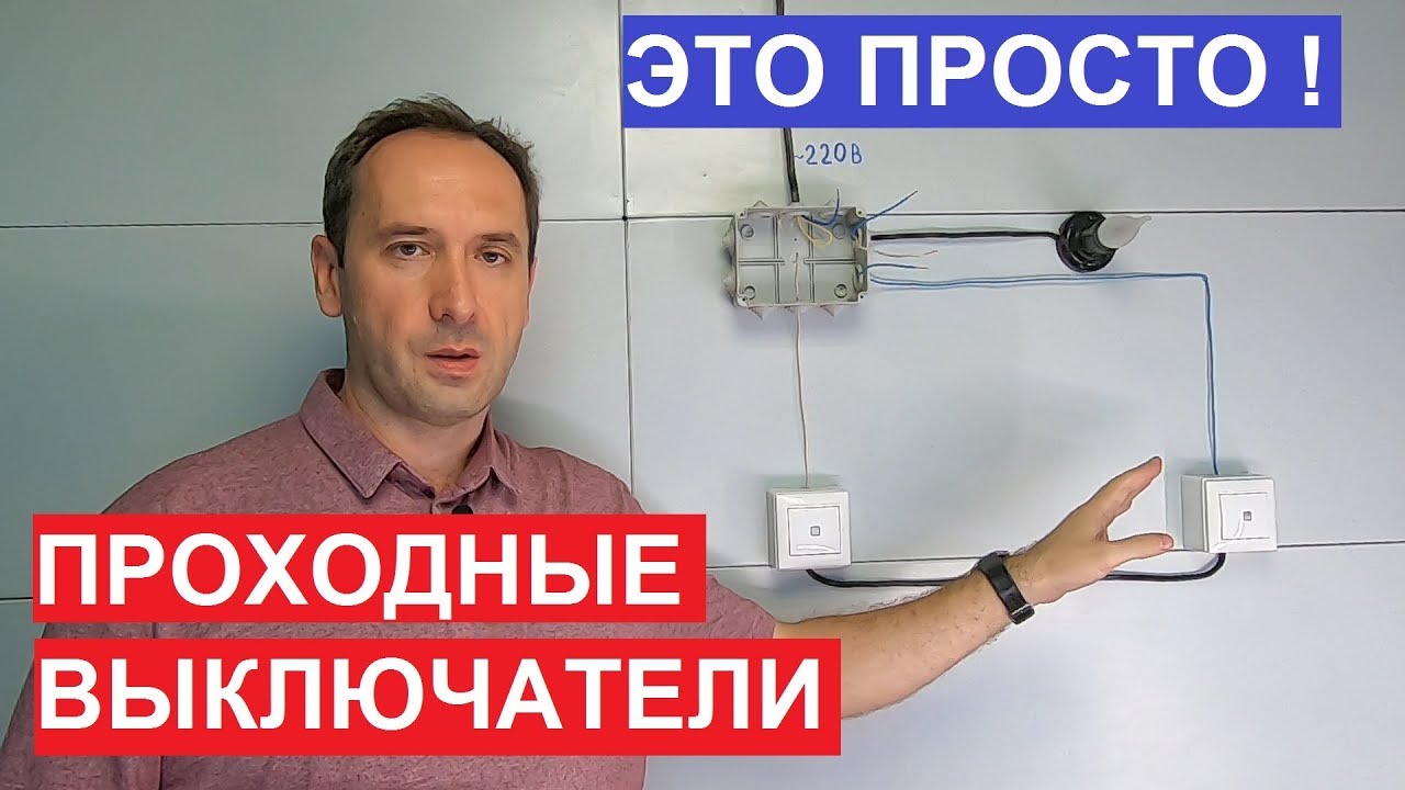 схема подключения двухкнопочного проходного выключателя