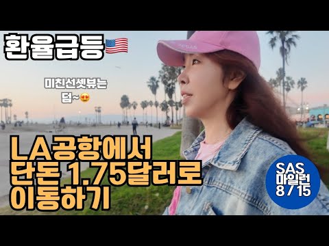 [SAS런]단 하루 la여행 한다면 여기 가세요: 선셋맛집 베니스비치까지 2달러로 이동하기 (8/15)