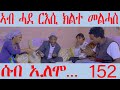 152          seb elomo  by samiel zerom eritrean comedy 2024