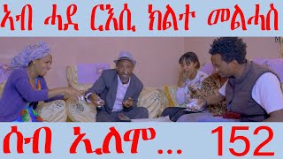 152 ሰብ ኢሎሞ - ኣብ ሓደ ርእሲ ክልተ መልሓስ - Seb Elomo - By Samiel Zerom Eritrean Comedy 2024