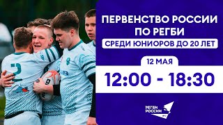 Первенство России по регби U20. Финальный день