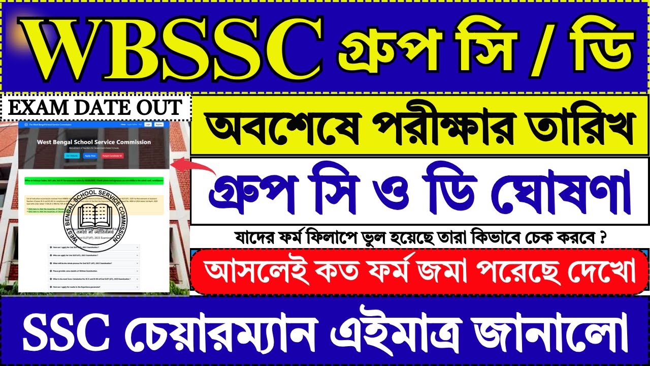 WBSSC Group C D পরীক্ষার তারিখ ঘোষণা 🔥| WBSSC Group C D Exam Date 2026 | WBSSC | 