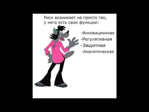 3 Предпринимательский риск