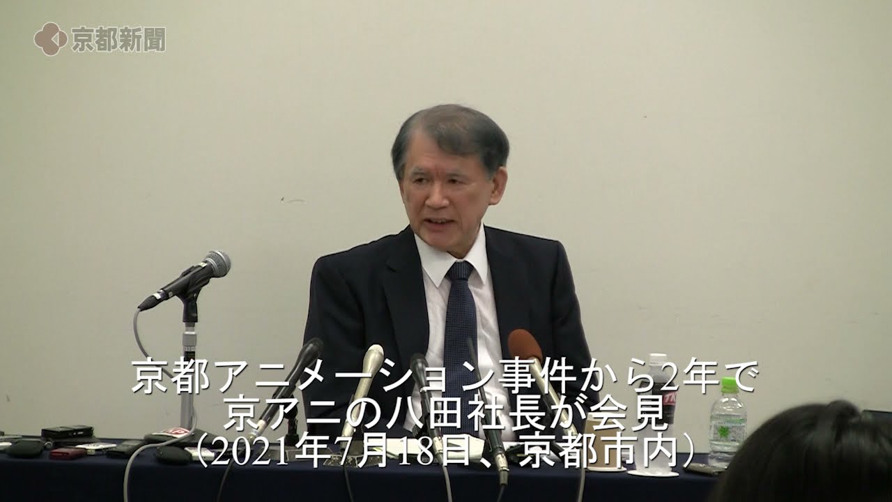 京都アニメーション事件から2年で京アニの八田社長が会見(2021年7月18日、京都市内) YouTube