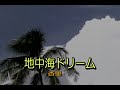 (カラオケ)地中海ドリーム / 杏里