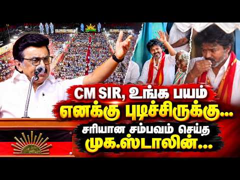 CM SIR, உங்க பயம் எனக்கு புடிச்சிருக்கு..! | CM MK Stalin Madhuranthagam Campaign Speech | CM Vijay