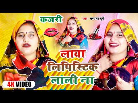 #कजरी । #Bandana Dubey की अब तक की सबसे हिट #अवधी_कजरी । लावा लिपिस्टिक लाली ना । #Kajari_Geet_2026