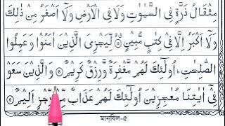 Surah Saba 1-10 Ayat | سوزةشباء | সূরা সাবা | Quran Education