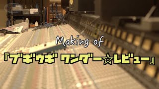 スターダスト☆レビュー2022.10.19発売『ブギウギ ワンダー☆レビュー』Making