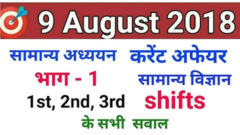 RRB ALP 9 August paper 1st ,2nd ,3rd ,General Science,Current affairs,static Gk