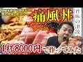 【海鮮丼★90点】8000円で痛風丼作ってみたら、痛風不可避だった・・・。【お取り寄せ】【甲羅組】