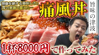 【海鮮丼★90点】8000円で痛風丼作ってみたら、痛風不可避だった・・・。【お取り寄せ】【甲羅組】