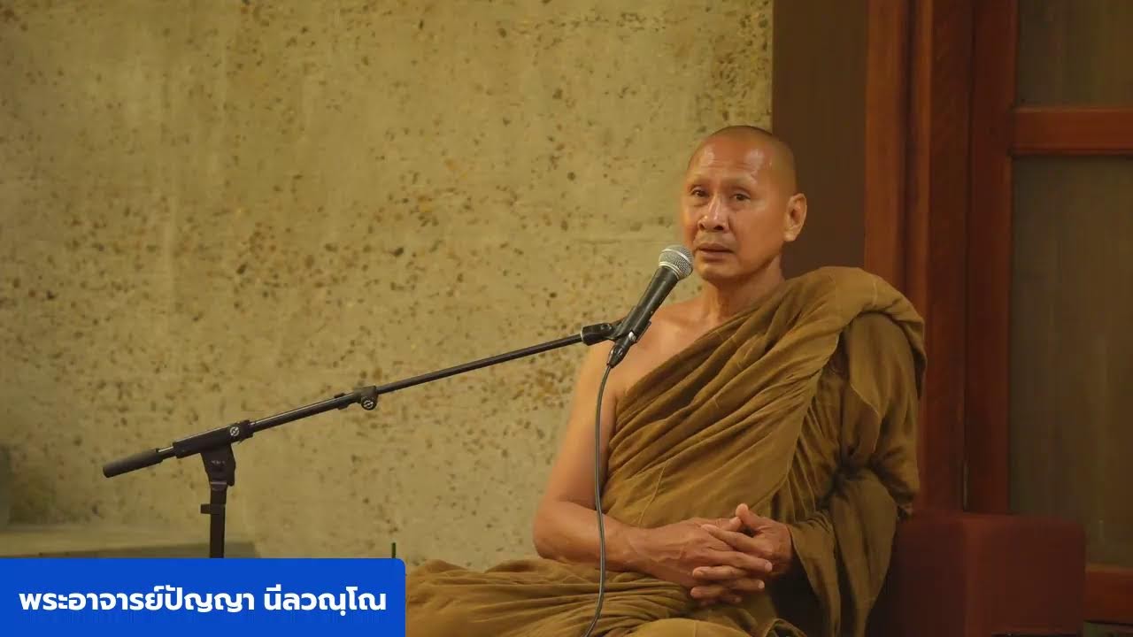 ถาม-ตอบปัญหาธรรม โดยพระอาจารย์ปัญญา นีลวณฺโณ วันมาฆบูชา วันที่ 3 มีนาคม 2569