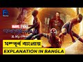 Spider-Man: No Way Home (2021) Movie explanation In Bangla Movie | MCU Universe | FlimsNow