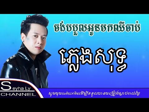 ចង់បបួលអូនមកឈឺចាប់ ភ្លេងសុទ្ធ chong bor bul oun mok cher chab pleng sot