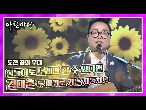 [도전 꿈의 무대] 순탄치 않은 인생이지만 노래만 있다면! 가수 김대훈의 두 바퀴로 가는 자동차♬