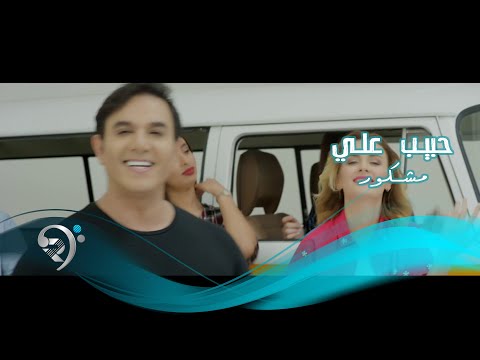 حبيب علي مشكور Offical Video