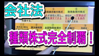 会社法：種類株式完全制覇！９つ全部解説してます。点と点がつながれば幸いです。　※コメント欄に一部補足入れております。