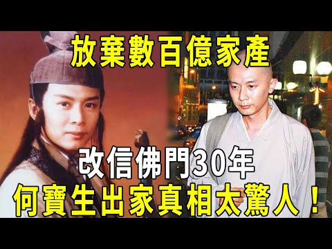 消失的何寶生！ 放棄數百億家產，拒絕3任女友，改信佛門30年，出家真相太驚人！ 何寶生：除了錢，我一無所有 #修禪悟道