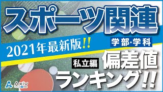 【偏差値】スポーツ関連学部ってどんな大学あるの？私立大学のスポーツ科学部/学科偏差値ランキング