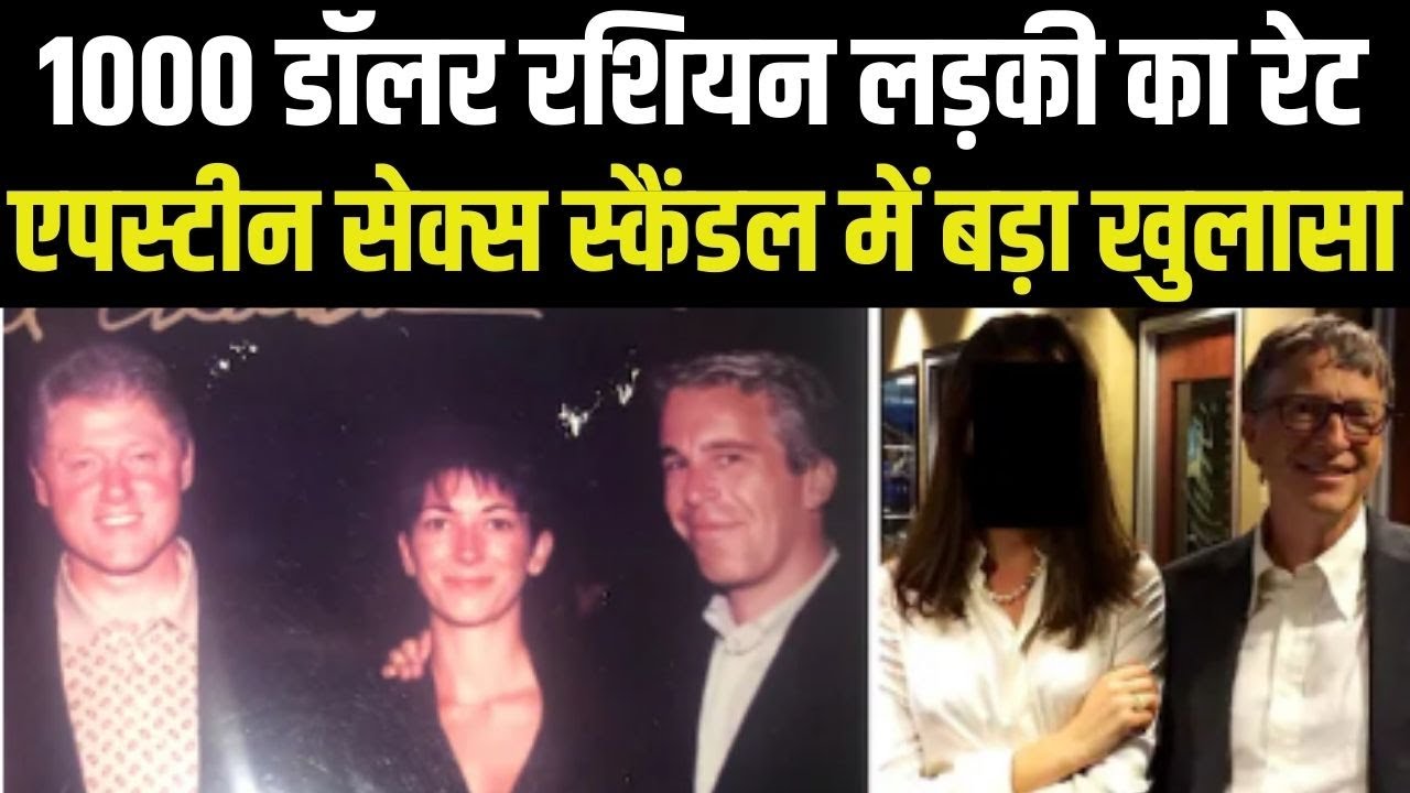 Epstein Sex Scandal America US: Bill Gates, नॉम चॉम्सकी..Jeffery Epstein फइल में खुले बड़े राज