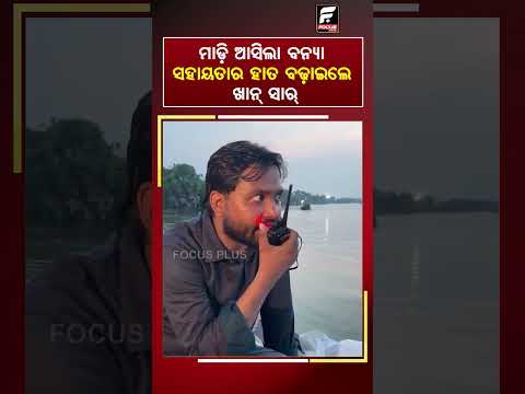 ମାଡ଼ି ଆସିଲା ବନ୍ୟା ସହାୟତାର ହାତ ବଢ଼ାଇଲେ ଖାନ୍ ସାର୍ ll FOCUS PLUS ||