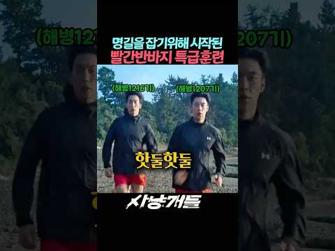 빨간바지 해병대 듀오의 소림사 못지않은 특급훈련