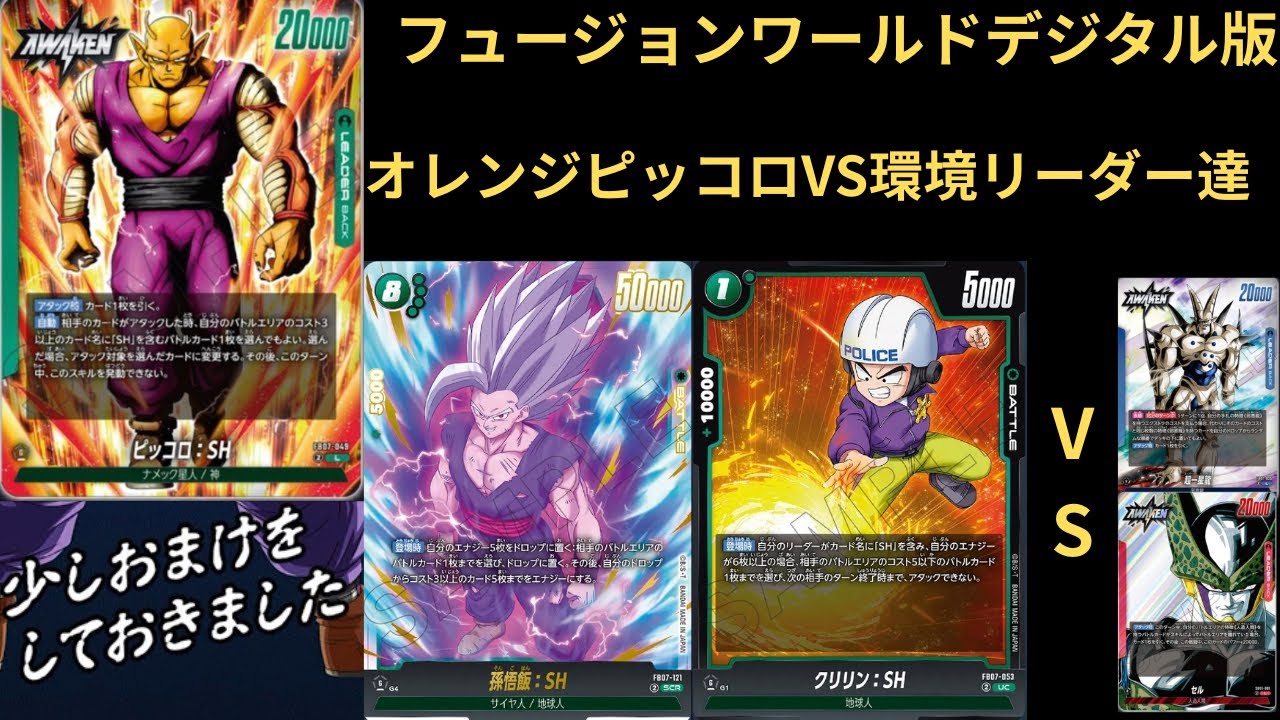 DBFW(フュージョンワールド)デジタル版ついに新リーダー出陣