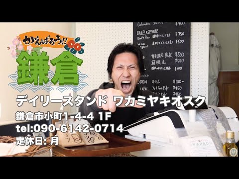 【頑張ろう鎌倉】デイリースタンド ワカミヤキオスク【約30秒でご案内！】
