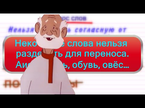 Перенос слов 1 часть