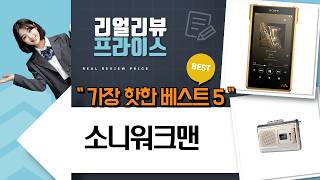 월드크린: 소니 워크맨 A300/WM1ZM2 (LDAC/블루투스) 비교 리뷰