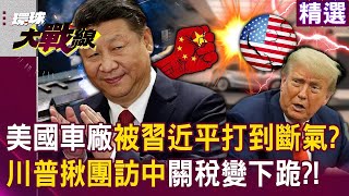 川普揪美企CEO訪中「求習近平稀土換晶片」終於要低頭了？！ 美國車廠被中美貿易戰「打到斷氣」沒中國稀土只能關廠？！#突破盲點｜#環球大戰線