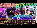 【生配信】新台エヴァ17とリコリコをWコンプ目標に実践中!パチスロパチンコライブ