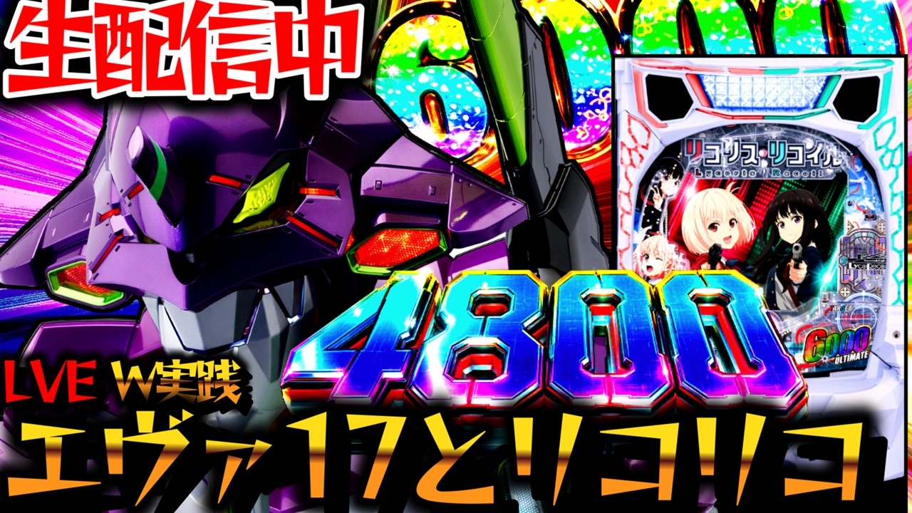 【生配信】新台エヴァ17とリコリコをWコンプ目標に実践中!パチスロパチンコライブ