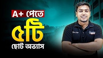 HSC পরীক্ষায় A+ পেতে ৫টি ছোট অভ্যাস!🔥HSC Guideline | Mohsin Patwary