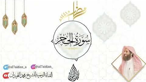 سورة الحجر الشيخ محمد اللحيدان