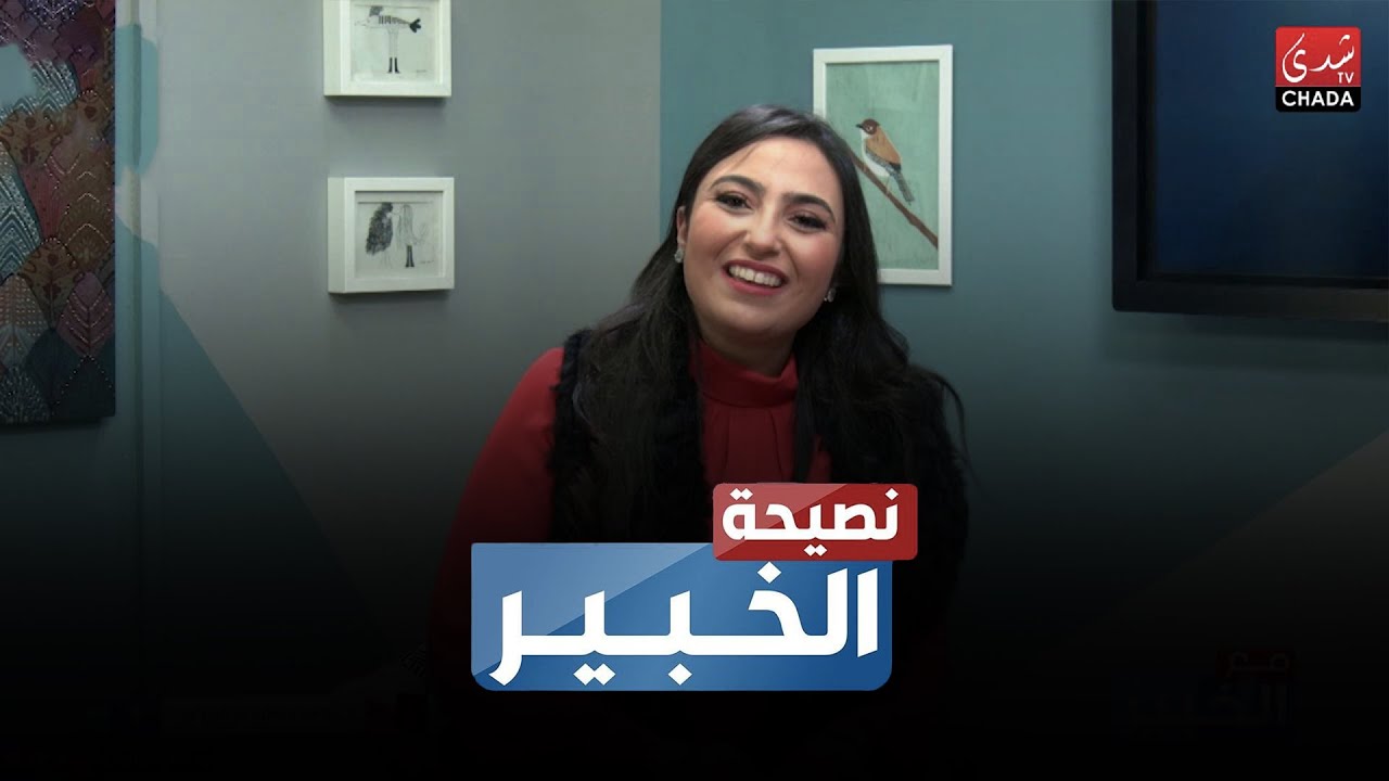 نصائح مهمة للناس لي كاتعاني من تساقط الشعر مع الدكتورة فدوى لحلو