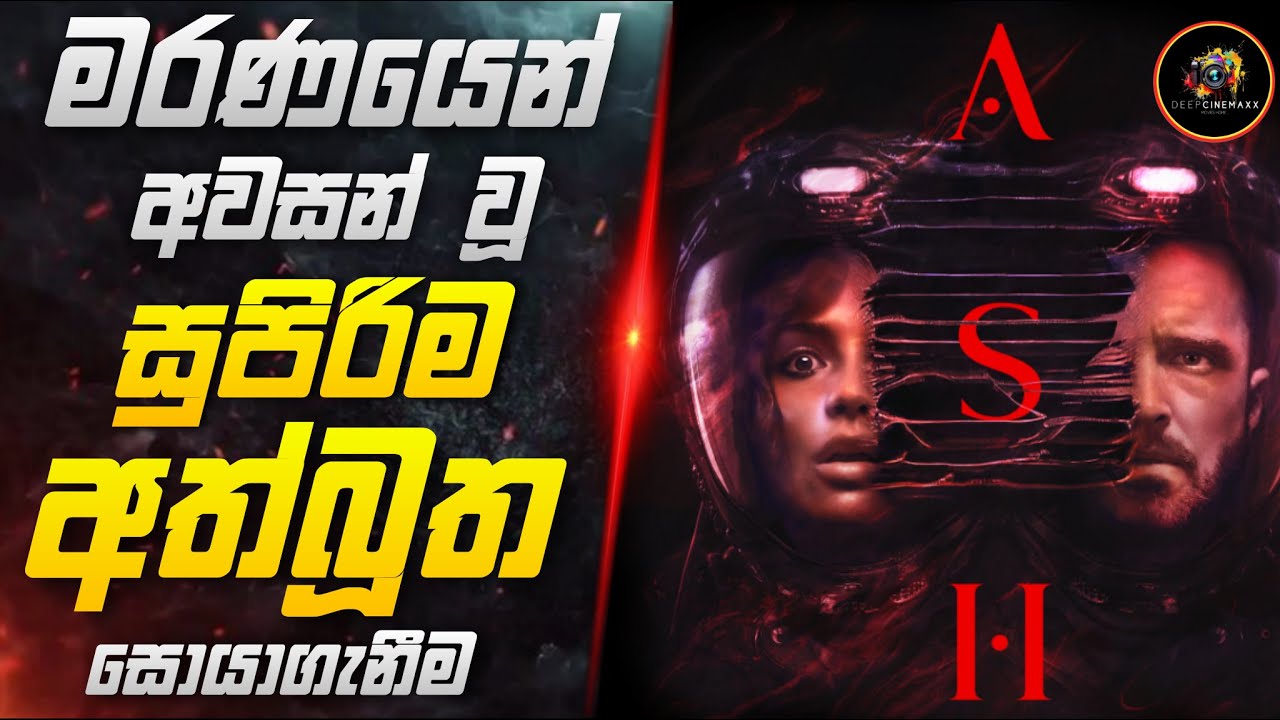 අවසන් ගමන් යන්න වුන අතිභයානක සොයාගැනීම😨Ash 2025 Sinhala Review | Movie Recap Sinhala | Deep Cinemaxx