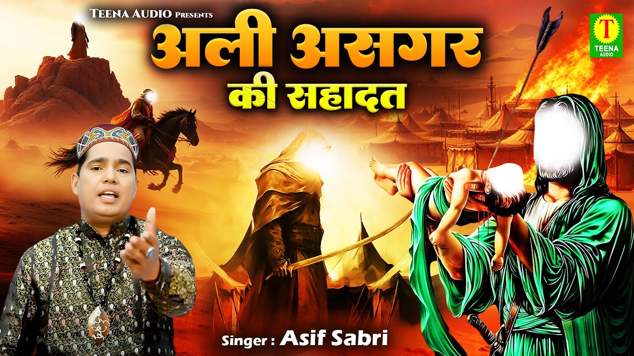 Hazrat Ali Asgar Ki Shahadat !! अली अकबर की शहादत का दर्द भरी वाक्या !! Asif Sabri !! Karbala Maidan