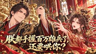 【完结文】刚穿成皇帝，皇后就逼我交出兵权，好让她的情郎登基？我反手让她认清谁才是天！《朕都手握百万雄兵了，还要哄你？》#一口氣看完   #有聲小説 #原創動畫 #動漫