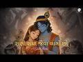 ર ધ ર ણ Radha Rani Slowed Reverb New Gujarati Love Song The Triple Penguins Lofi 