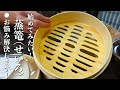 『はじめての蒸篭(せいろ)』これさえ知れば大成功!初心者向け入門編
