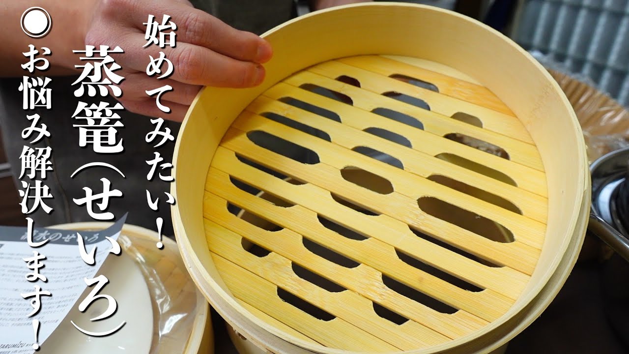 『はじめての蒸篭（せいろ）』これさえ知れば大成功！初心者向け入門編