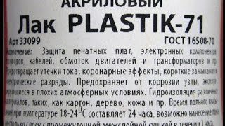 Влагозащита электроники PLASTIK 71, работает или нет- проверим!