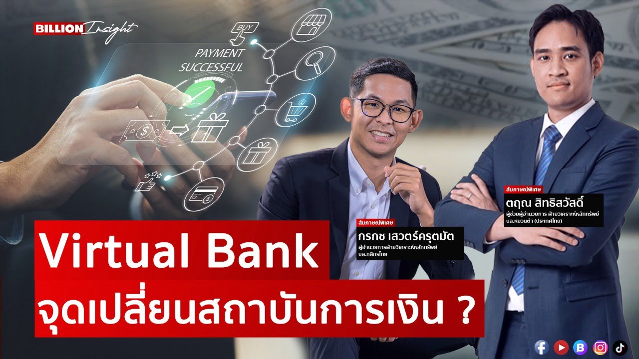 Virtual Bank จุดเปลี่ยนธุรกิจการเงิน ? | Billion Insight