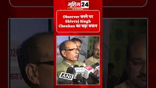 Observer बनने पर Shivraj Singh Chouhan का बड़ा बयान | BJP News | Political Update